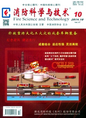 消防科学与技术