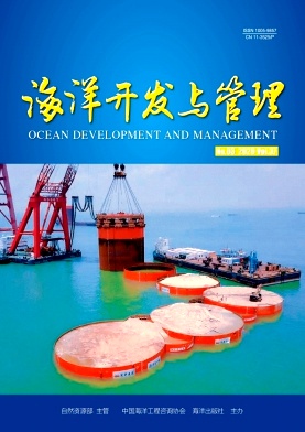 海洋开发与管理