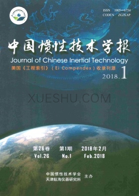 中国惯性技术学报