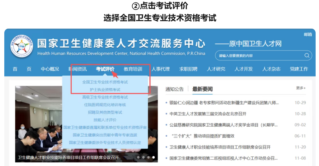 点击“考试评价”，选择“全国卫生专业技术资格考试”。