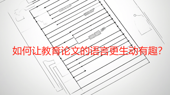 如何让教育论文的语言更生动有趣？