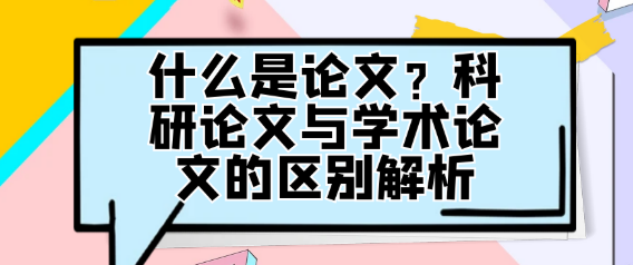 科研论文与学术论文的区别深度解析