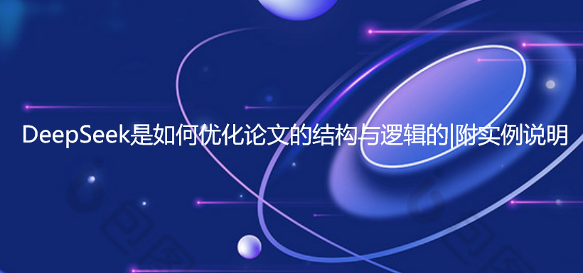 DeepSeek是如何优化论文的结构与逻辑的|附实例说明