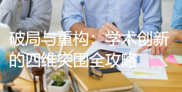 破局与重构：学术创新的四维突围全攻略