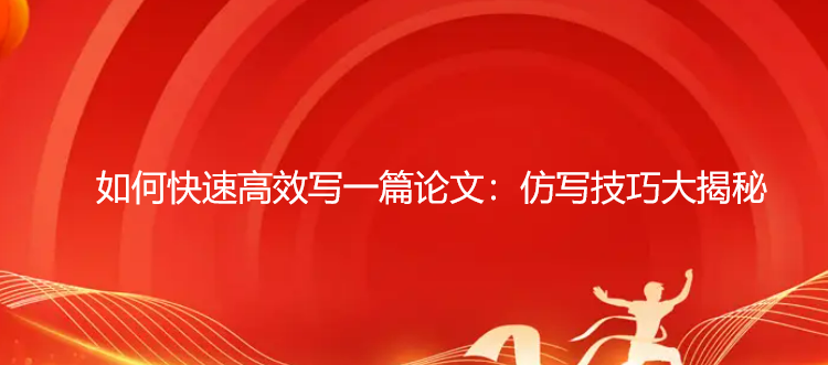 如何快速高效写一篇论文：仿写技巧大揭秘