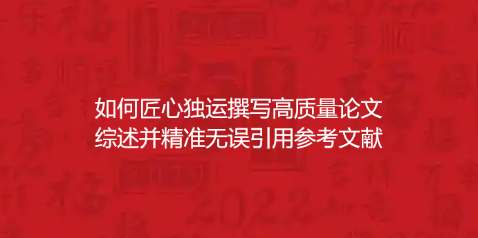 论文发表技巧：如何匠心独运撰写高质量论文综述并精准无误引用参考文献？