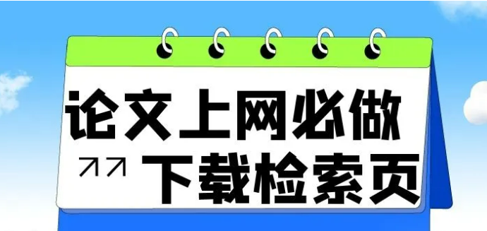 论文上网及检索相关问题解析：评职称必备指南