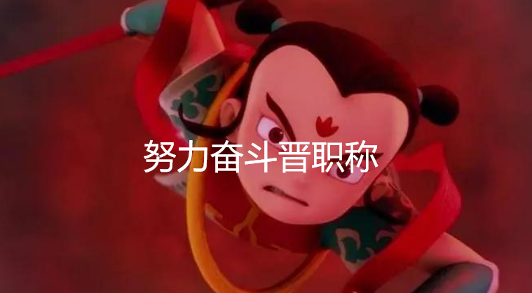 医学晋职称如《哪吒 2》：突破困境，成就梦想