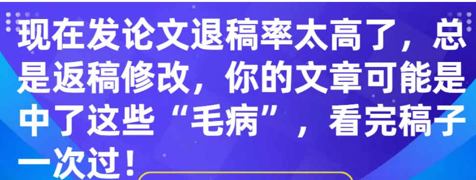 论文发表攻略：如今论文退稿率居高不下，屡遭返稿修改？论文避雷指南
