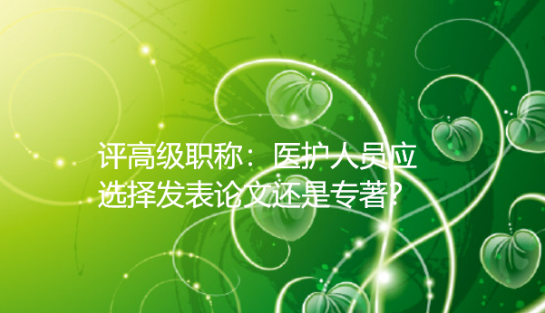 评高级职称：医护人员应选择发表论文还是专著？