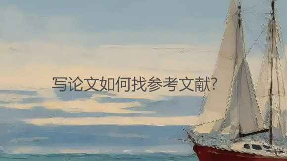 【论文写作技巧】写论文如何找参考文献?