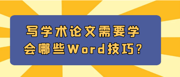 写学术论文需要掌握哪些Word技巧？