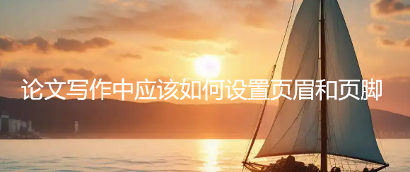 论文写作中应该如何设置页眉和页脚