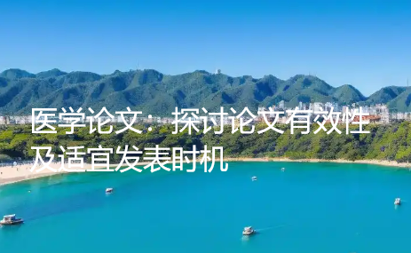 医学论文：探讨论文有效性及适宜发表时机