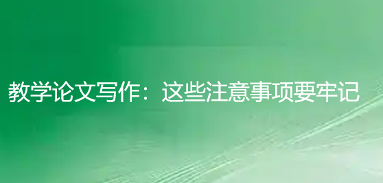 教学论文写作：这些注意事项要牢记