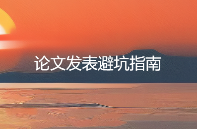 论文发表避坑指南：掌握这四大原则，晋升之路一路开挂！