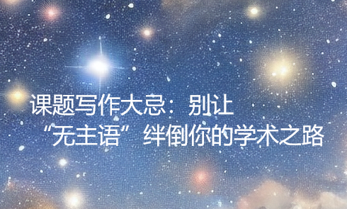 课题写作大忌：别让“无主语”绊倒你的学术之路