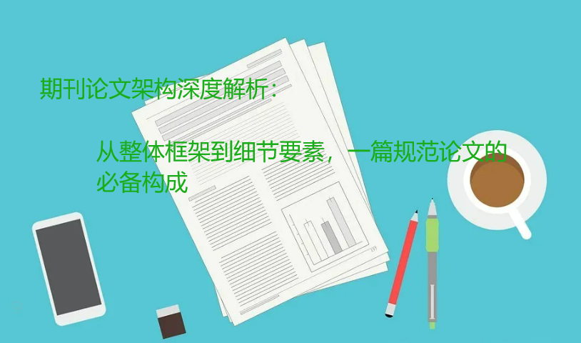 期刊论文架构深度解析：从整体框架到细节要素，一篇规范论文的必备构成