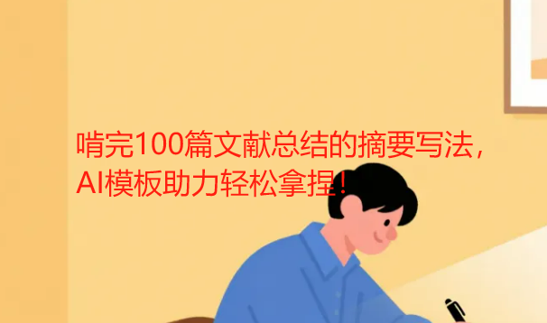 啃完100篇文献总结的摘要写法，AI模板助力轻松拿捏！