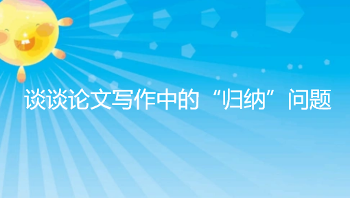 谈谈论文写作中的“归纳”问题