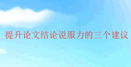 【论文写作技巧】提升论文结论说服力的三个建议
