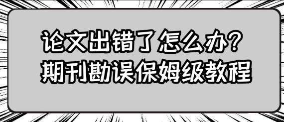 论文出错了怎么办？期刊勘误保姆级教程