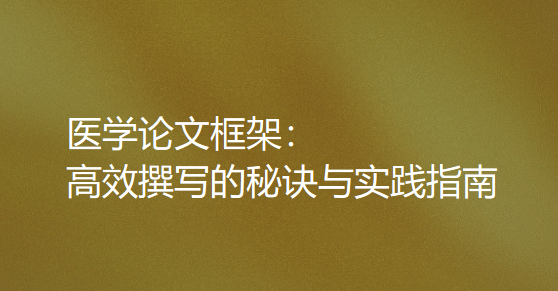 医学论文框架：高效撰写的秘诀与实践指南