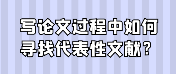 在写论文的过程中，怎样去寻找那些具有代表性的文献呢？