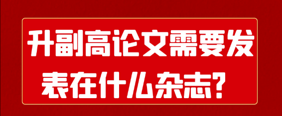 晋升副高职称，论文发表在什么样的杂志上才有用？