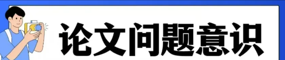 莫忽视！你的论文是否遗漏了应有的“问题意识”？