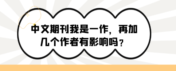 在中文期刊中，我作为第一作者，若再添加其他作者，会有什么影响吗？