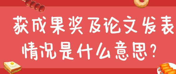 【职称评审知识】获成果奖及论文发表情况是什么意思？