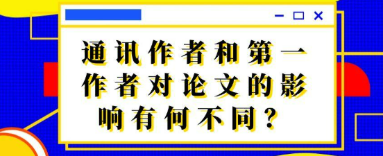 通讯作者和第一作者对论文的影响有什么不同？
