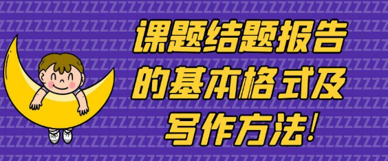 【课题研究】课题结题报告的基本格式及写作方法!