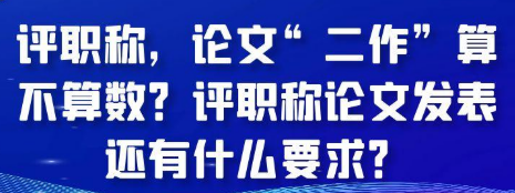 评职称时，论文“二作”究竟算不算？论文发表还有啥要求？