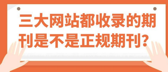 【期刊常识】三大网站收录的期刊是不是正规期刊？