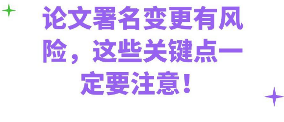 论文署名变更有风险，这些要点务必要牢记