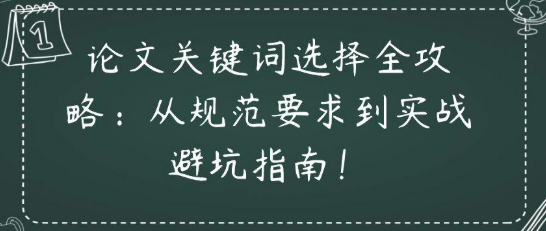 论文关键词选择全攻略：从规范要求到实战避坑指南！