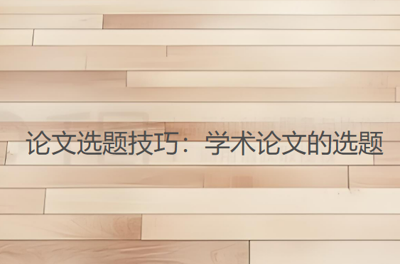 论文选题技巧：学术论文的选题（一）