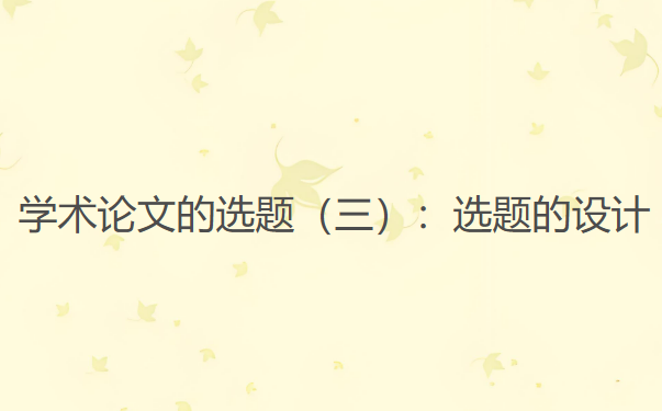 [论文选题技巧]学术论文的选题（三）：选题的设计