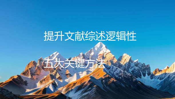 【论文写作技巧】提升文献综述逻辑性的五大关键方法