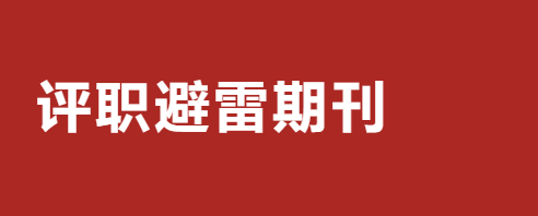 职称评审“期刊雷区”温馨警示:远离这些刊物,别让资格“泡汤”! 职称评审“期刊雷区”温馨警示:远离这些刊物,别让资格“泡汤”!