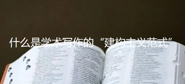 【论文写作技巧】什么是学术写作的“建构主义范式”