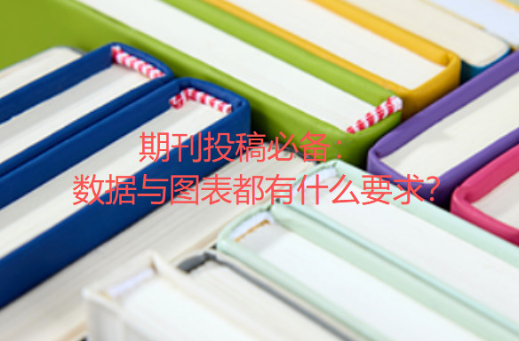 期刊投稿必备：数据与图表都有什么要求？（建议收藏！）