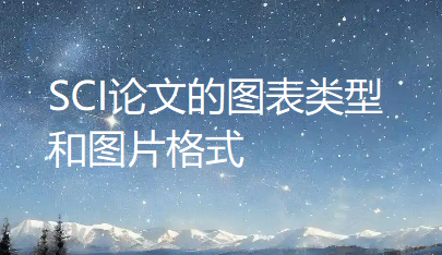 手把手教你正确使用SCI论文的图表类型和图片格式 手把手教你正确使用SCI论文的图表类型和图片格式