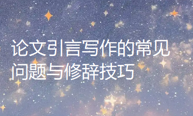 【论文写作技巧】论文引言写作的常见问题与修辞技巧