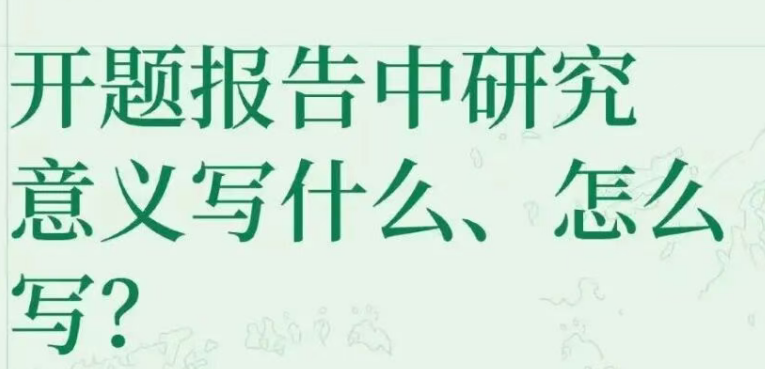 开题报告里研究意义部分写什么，该怎么写？