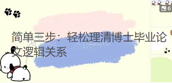 【论文写作技巧】简单三步：轻松理清博士毕业论文逻辑关系