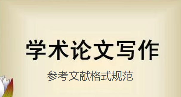 【论文写作技巧】学术论文参考文献引用格式及常见问题解析