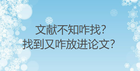 文献不知咋找？找到又咋放进论文？这篇文章告诉你